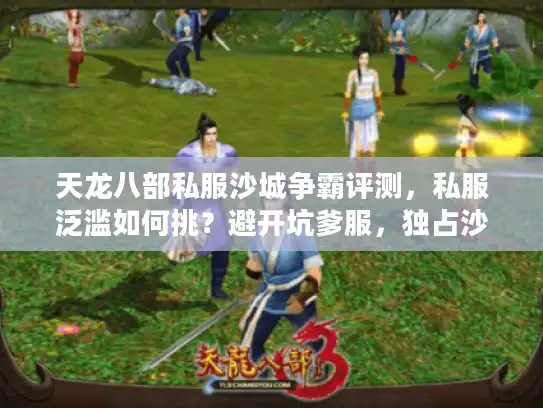 天龙八部私服沙城争霸评测，私服泛滥如何挑？避开坑爹服，独占沙城！