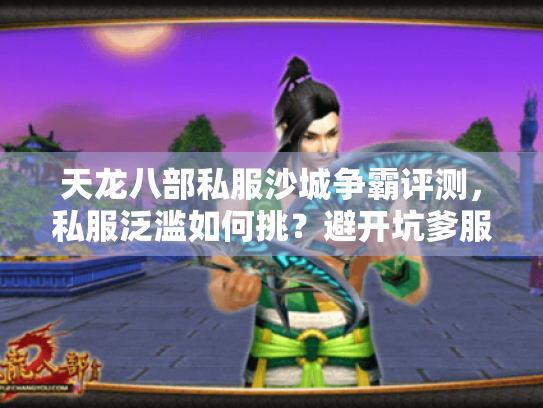 天龙八部私服沙城争霸评测,私服泛滥如何挑?避开坑爹服,独占沙城! 天龙八部私服沙城争霸评测,私服泛滥如何挑?避开坑爹服,独占沙城!