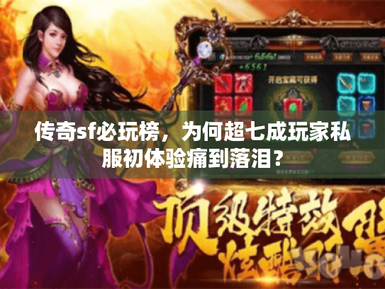传奇sf必玩榜,为何超七成玩家私服初体验痛到落泪? 传奇sf必玩榜,为何超七成玩家私服初体验痛到落泪?