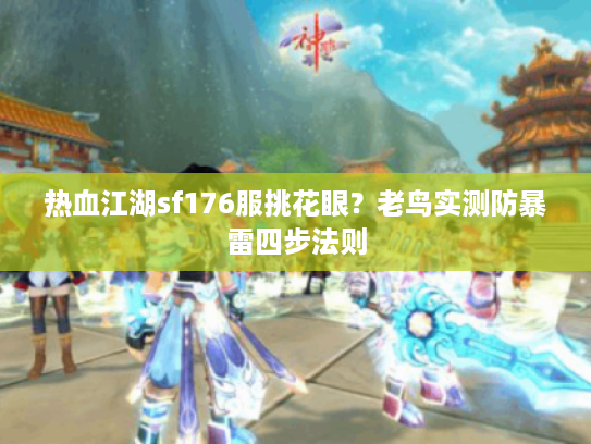 热血江湖sf176服挑花眼？老鸟实测防暴雷四步法则