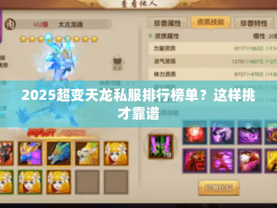 2025超变天龙私服排行榜单?这样挑才靠谱 2025超变天龙私服排行榜单?这样挑才靠谱