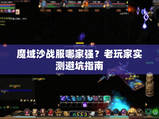 魔域沙战服哪家强?老玩家实测避坑指南 魔域沙战服哪家强?老玩家实测避坑指南