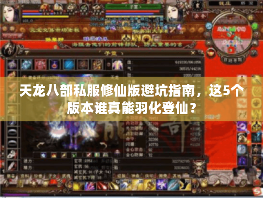 天龙八部私服修仙版避坑指南，这5个版本谁真能羽化登仙？