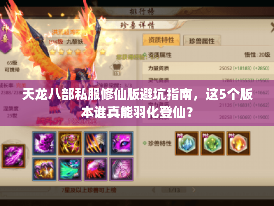 天龙八部私服修仙版避坑指南，这5个版本谁真能羽化登仙？