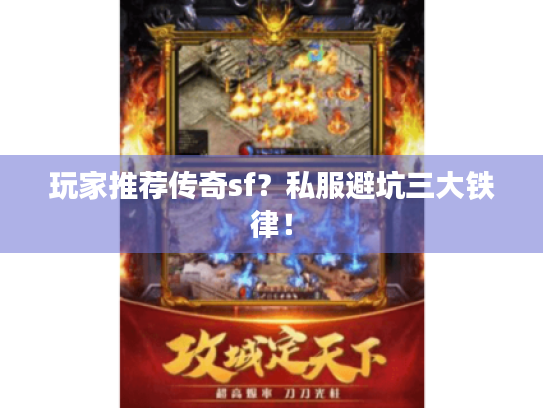 玩家推荐传奇sf?私服避坑三大铁律! 玩家推荐传奇sf?私服避坑三大铁律!