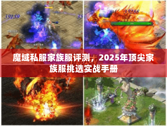 魔域私服家族服评测,2025年顶尖家族服挑选实战手册 魔域私服家族服评测,2025年顶尖家族服挑选实战手册
