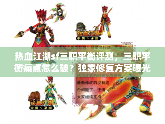 热血江湖sf三职平衡评测,三职平衡痛点怎么破?独家修复方案曝光 热血江湖sf三职平衡评测,三职平衡痛点怎么破?独家修复方案曝光
