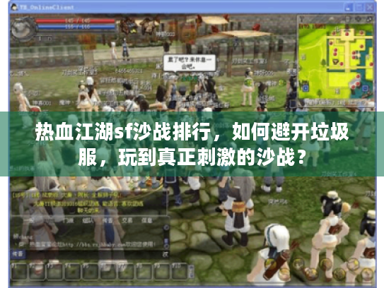 热血江湖sf沙战排行,如何避开垃圾服,玩到真正刺激的沙战? 热血江湖sf沙战排行,如何避开垃圾服,玩到真正刺激的沙战?