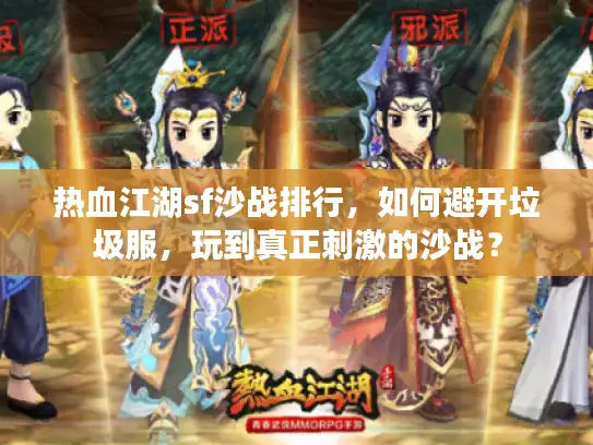 热血江湖sf沙战排行，如何避开垃圾服，玩到真正刺激的沙战？