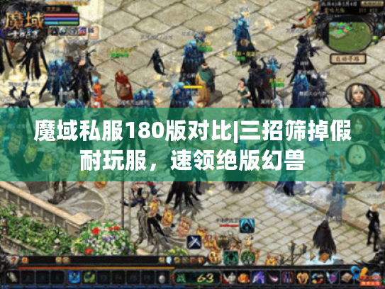 魔域私服180版对比|三招筛掉假耐玩服,速领绝版幻兽 魔域私服180版对比|三招筛掉假耐玩服,速领绝版幻兽