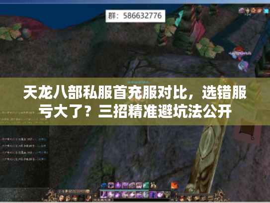 天龙八部私服首充服对比,选错服亏大了?三招精准避坑法公开 天龙八部私服首充服对比,选错服亏大了?三招精准避坑法公开