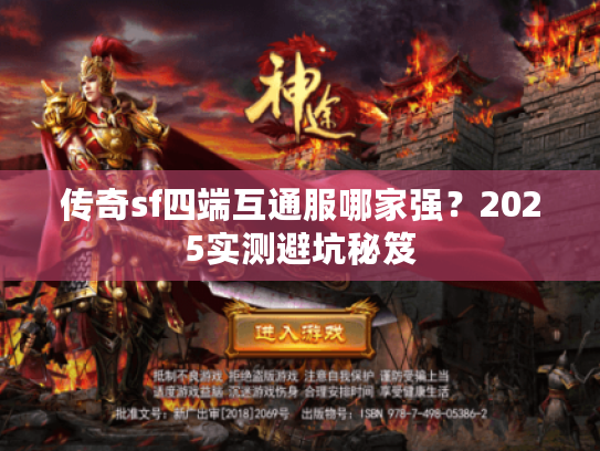 传奇sf四端互通服哪家强？2025实测避坑秘笈