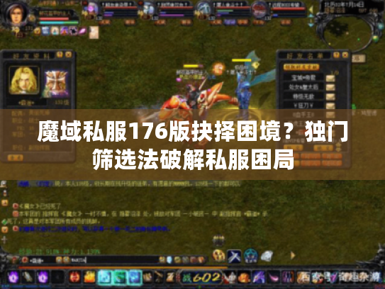 魔域私服176版抉择困境？独门筛选法破解私服困局