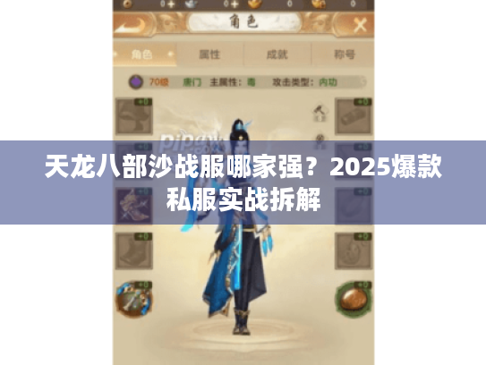 天龙八部沙战服哪家强？2025爆款私服实战拆解