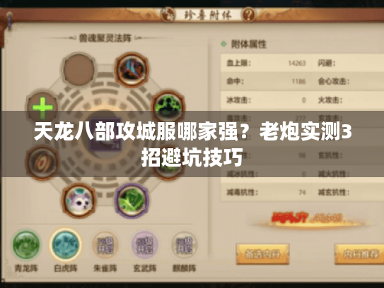 天龙八部攻城服哪家强？老炮实测3招避坑技巧