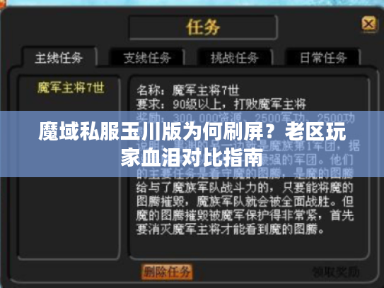 魔域私服玉川版为何刷屏？老区玩家血泪对比指南
