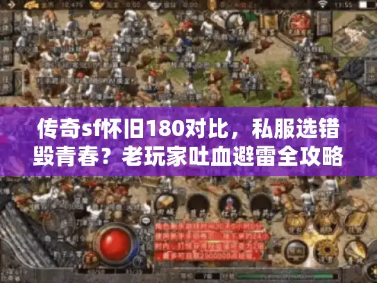 传奇sf怀旧180对比，私服选错毁青春？老玩家吐血避雷全攻略