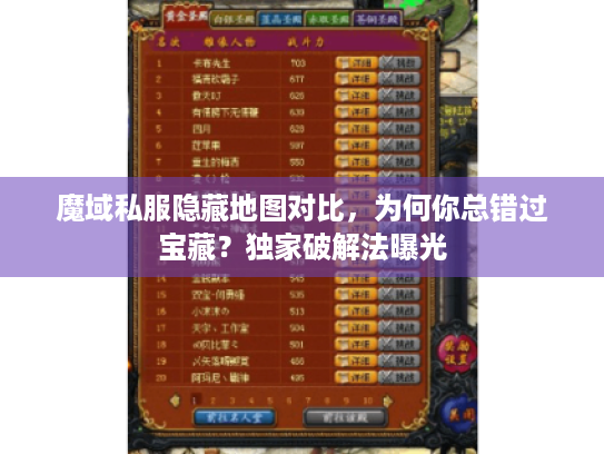 魔域私服隐藏地图对比,为何你总错过宝藏?独家破解法曝光 魔域私服隐藏地图对比,为何你总错过宝藏?独家破解法曝光