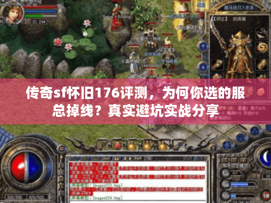 传奇sf怀旧176评测，为何你选的服总掉线？真实避坑实战分享