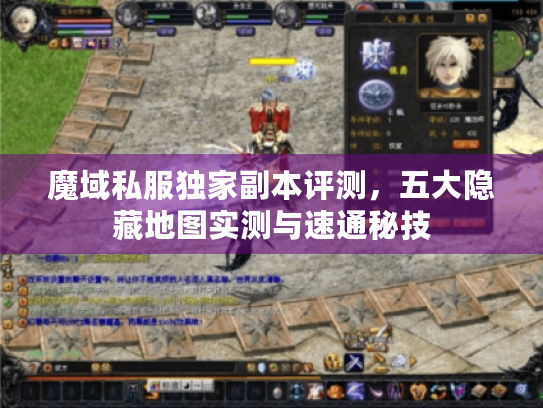 魔域私服独家副本评测，五大隐藏地图实测与速通秘技