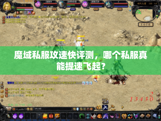 魔域私服攻速快评测，哪个私服真能提速飞起？