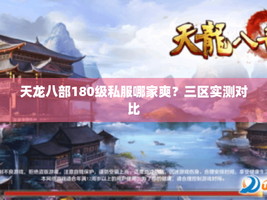 天龙八部180级私服哪家爽?三区实测对比 天龙八部180级私服哪家爽?三区实测对比