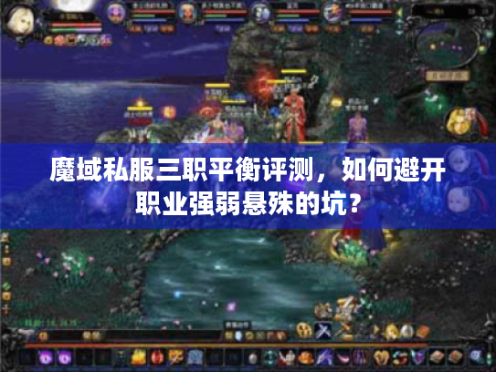 魔域私服三职平衡评测，如何避开职业强弱悬殊的坑？