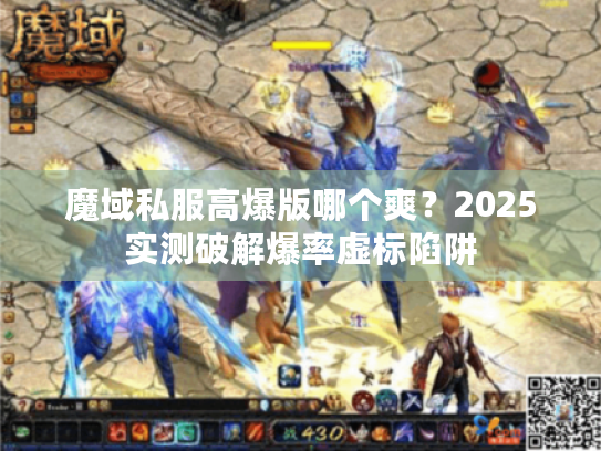 魔域私服高爆版哪个爽？2025实测破解爆率虚标陷阱