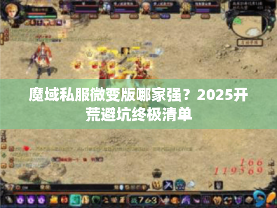魔域私服微变版哪家强?2025开荒避坑终极清单 魔域私服微变版哪家强?2025开荒避坑终极清单
