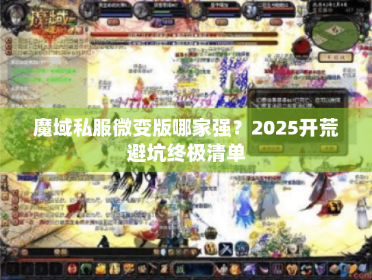 魔域私服微变版哪家强?2025开荒避坑终极清单 魔域私服微变版哪家强?2025开荒避坑终极清单