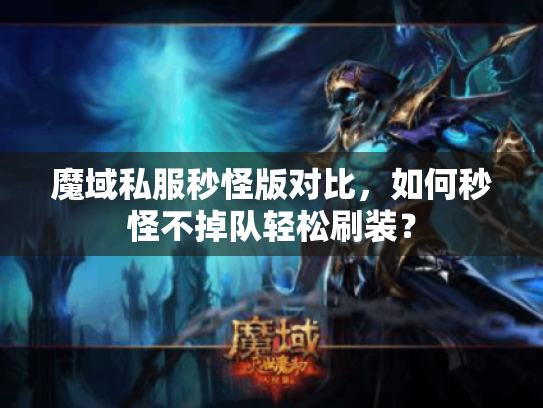 魔域私服秒怪版对比，如何秒怪不掉队轻松刷装？