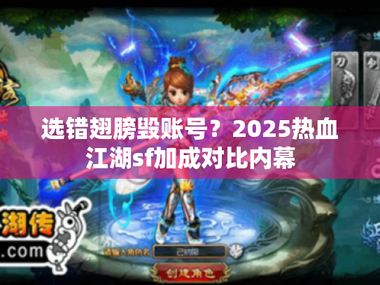 选错翅膀毁账号?2025热血江湖sf加成对比内幕 选错翅膀毁账号?2025热血江湖sf加成对比内幕