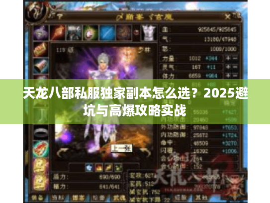 天龙八部私服独家副本怎么选？2025避坑与高爆攻略实战