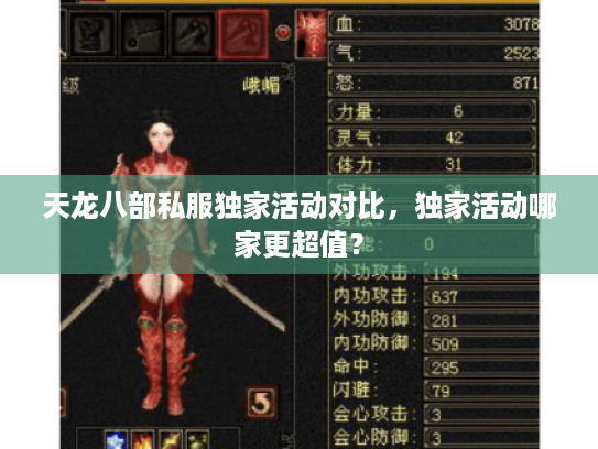天龙八部私服独家活动对比,独家活动哪家更超值? 天龙八部私服独家活动对比,独家活动哪家更超值?