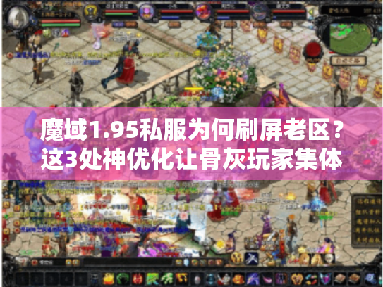 魔域1.95私服为何刷屏老区?这3处神优化让骨灰玩家集体回归 魔域1.95私服为何刷屏老区?这3处神优化让骨灰玩家集体回归