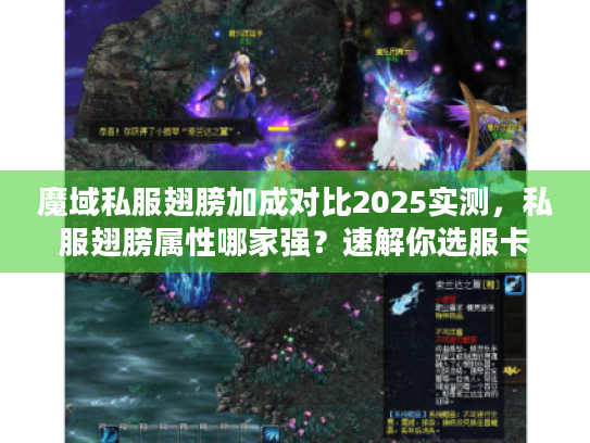 魔域私服翅膀加成对比2025实测,私服翅膀属性哪家强?速解你选服卡关痛点! 魔域私服翅膀加成对比2025实测,私服翅膀属性哪家强?速解你选服卡关痛点!