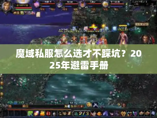 魔域私服怎么选才不踩坑？2025年避雷手册
