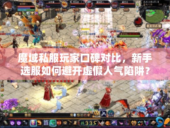 魔域私服玩家口碑对比,新手选服如何避开虚假人气陷阱? 魔域私服玩家口碑对比,新手选服如何避开虚假人气陷阱?