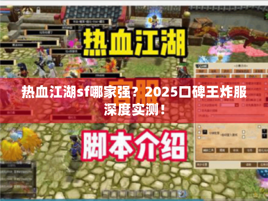 热血江湖sf哪家强?2025口碑王炸服深度实测! 热血江湖sf哪家强?2025口碑王炸服深度实测!