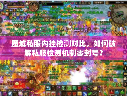 魔域私服内挂检测对比，如何破解私服检测机制零封号？