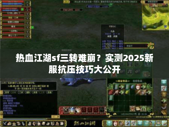 热血江湖sf三转难崩？实测2025新服抗压技巧大公开