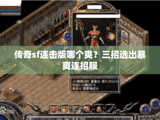 传奇sf连击版哪个爽?三招选出暴爽连招服 传奇sf连击版哪个爽?三招选出暴爽连招服