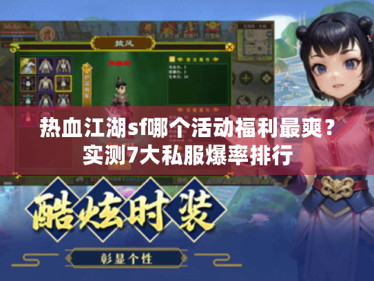 热血江湖sf哪个活动福利最爽?实测7大私服爆率排行 热血江湖sf哪个活动福利最爽?实测7大私服爆率排行