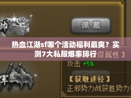 热血江湖sf哪个活动福利最爽?实测7大私服爆率排行 热血江湖sf哪个活动福利最爽?实测7大私服爆率排行