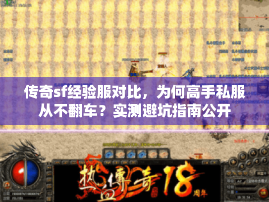 传奇sf经验服对比，为何高手私服从不翻车？实测避坑指南公开
