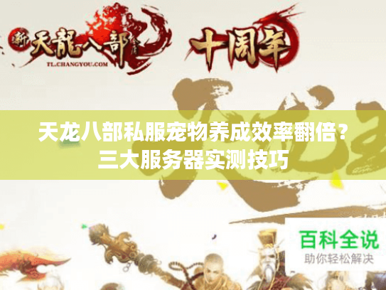 天龙八部私服宠物养成效率翻倍?三大服务器实测技巧 天龙八部私服宠物养成效率翻倍?三大服务器实测技巧