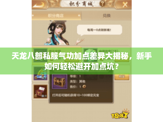 天龙八部私服气功加点差异大揭秘，新手如何轻松避开加点坑？