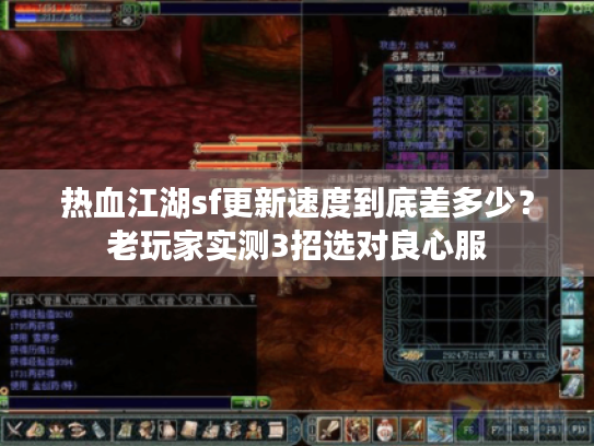 热血江湖sf更新速度到底差多少?老玩家实测3招选对良心服 热血江湖sf更新速度到底差多少?老玩家实测3招选对良心服