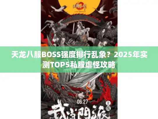 天龙八服BOSS强度排行乱象？2025年实测TOP5私服虐怪攻略