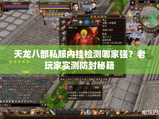 天龙八部私服内挂检测哪家强?老玩家实测防封秘籍 天龙八部私服内挂检测哪家强?老玩家实测防封秘籍